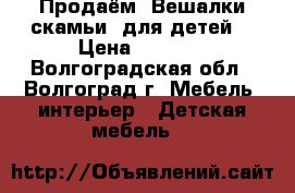 Продаём “Вешалки-скамьи“ для детей. › Цена ­ 2 000 - Волгоградская обл., Волгоград г. Мебель, интерьер » Детская мебель   